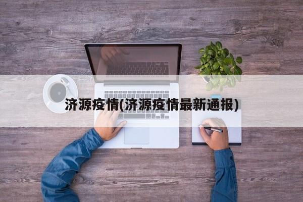 济源疫情(济源疫情最新通报)
