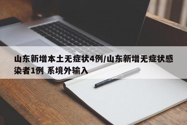 山东新增本土无症状4例/山东新增无症状感染者1例 系境外输入