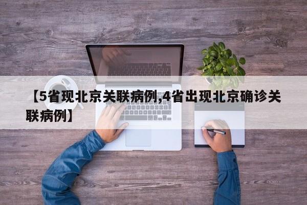 【5省现北京关联病例,4省出现北京确诊关联病例】