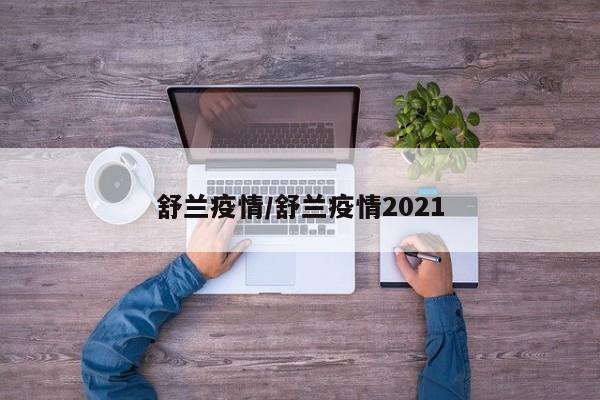 舒兰疫情/舒兰疫情2021