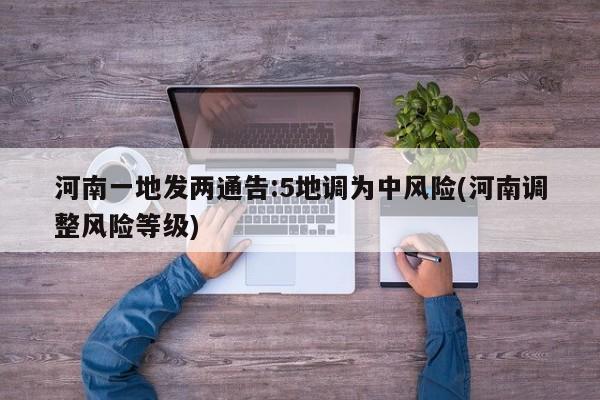 河南一地发两通告:5地调为中风险(河南调整风险等级)