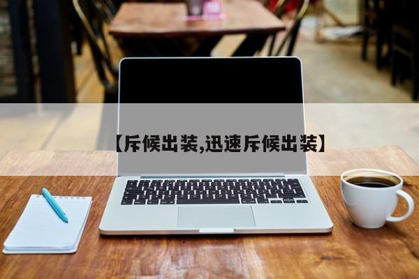 【斥候出装,迅速斥候出装】
