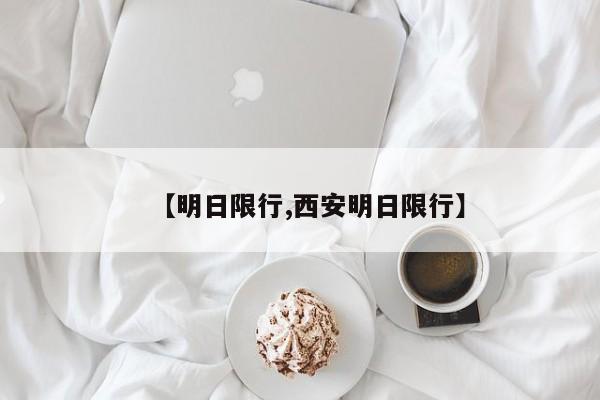 【明日限行,西安明日限行】