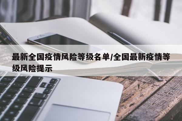 最新全国疫情风险等级名单/全国最新疫情等级风险提示