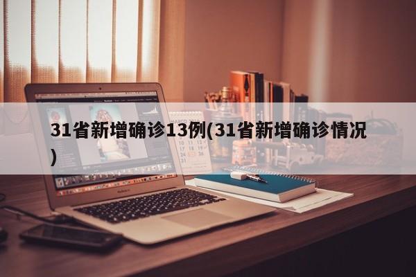 31省新增确诊13例(31省新增确诊情况)