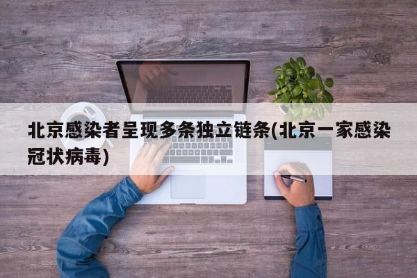 北京感染者呈现多条独立链条(北京一家感染冠状病毒)