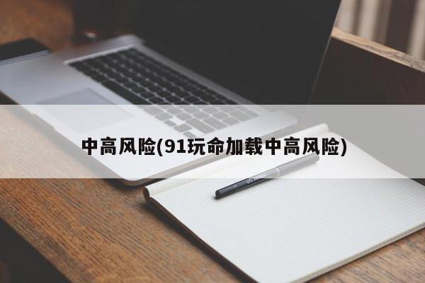 中高风险(91玩命加载中高风险)