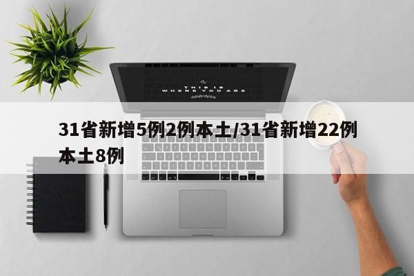 31省新增5例2例本土/31省新增22例本土8例