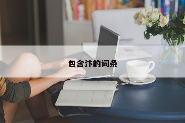 包含汴的词条
