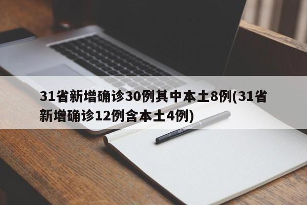 31省新增确诊30例其中本土8例(31省新增确诊12例含本土4例)
