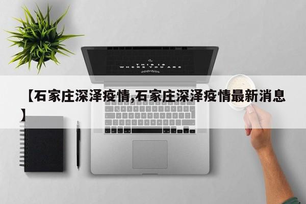 【石家庄深泽疫情,石家庄深泽疫情最新消息】