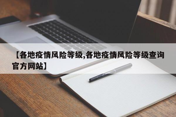 【各地疫情风险等级,各地疫情风险等级查询官方网站】