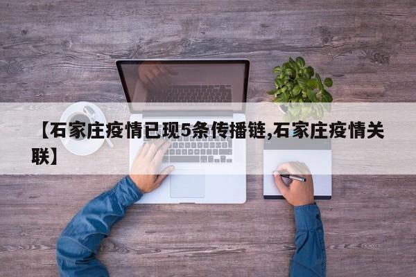 【石家庄疫情已现5条传播链,石家庄疫情关联】