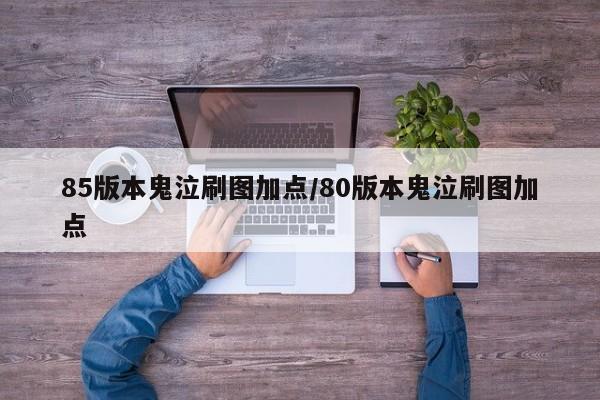 85版本鬼泣刷图加点/80版本鬼泣刷图加点