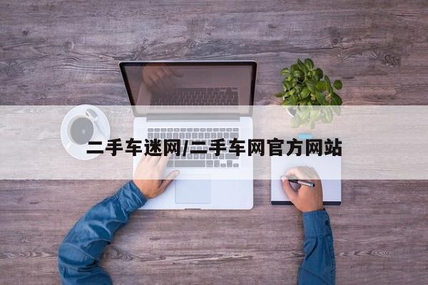 二手车迷网/二手车网官方网站