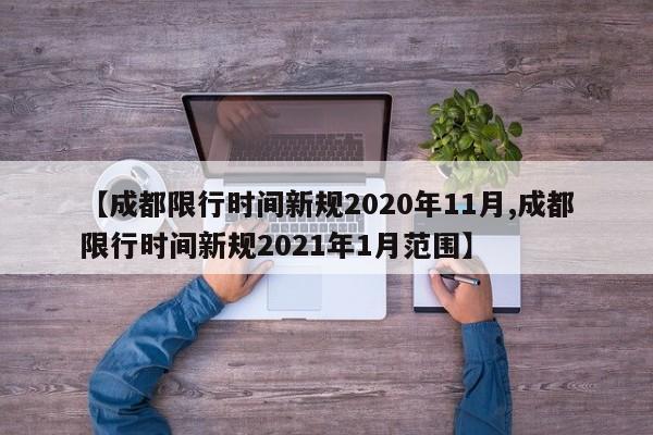 【成都限行时间新规2020年11月,成都限行时间新规2021年1月范围】
