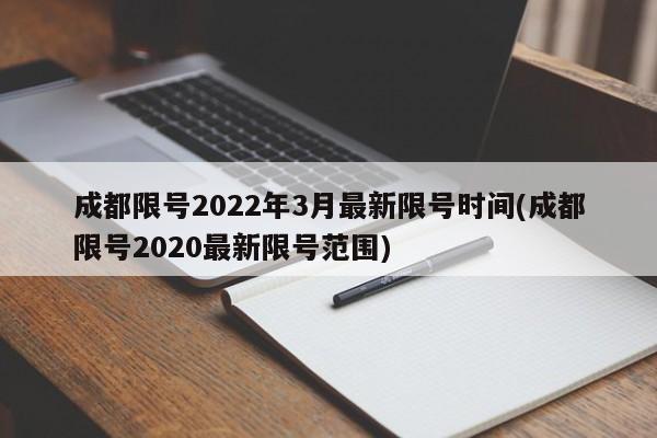 成都限号2022年3月最新限号时间(成都限号2020最新限号范围)