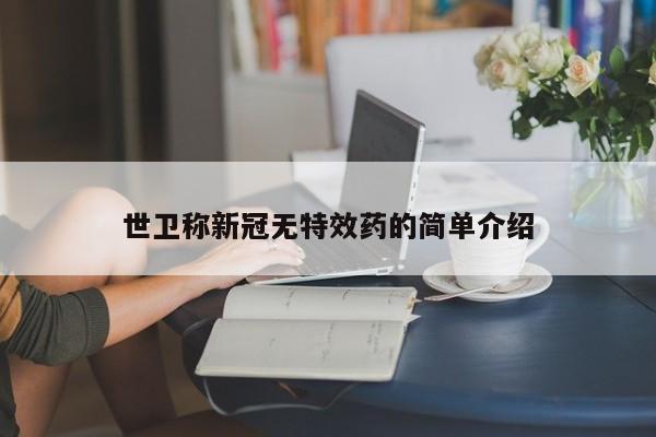 世卫称新冠无特效药的简单介绍