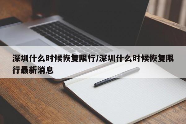 深圳什么时候恢复限行/深圳什么时候恢复限行最新消息