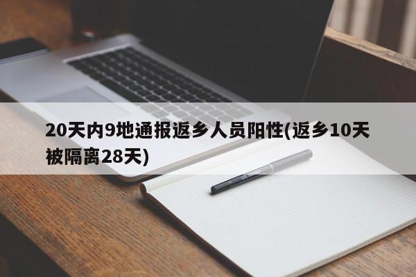 20天内9地通报返乡人员阳性(返乡10天被隔离28天)