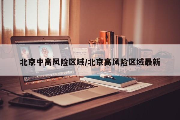 北京中高风险区域/北京高风险区域最新