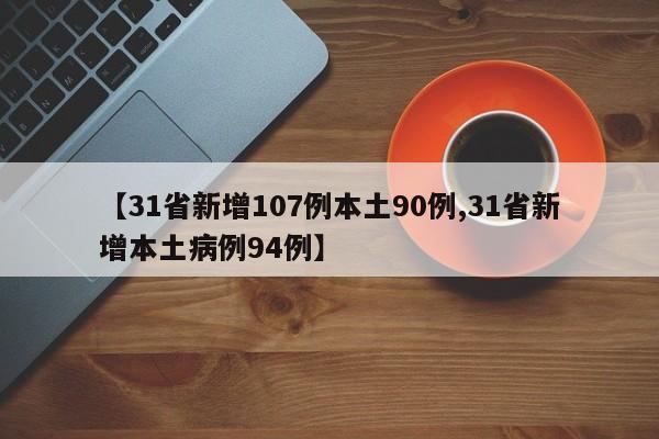 【31省新增107例本土90例,31省新增本土病例94例】