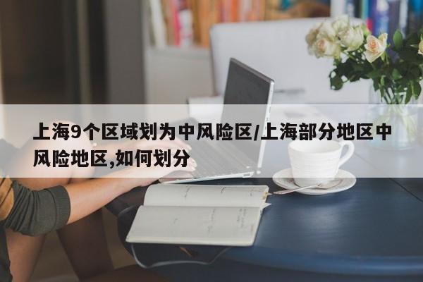 上海9个区域划为中风险区/上海部分地区中风险地区,如何划分